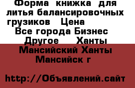 Форма “книжка“ для литья балансировочных грузиков › Цена ­ 16 000 - Все города Бизнес » Другое   . Ханты-Мансийский,Ханты-Мансийск г.